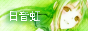 日音虹