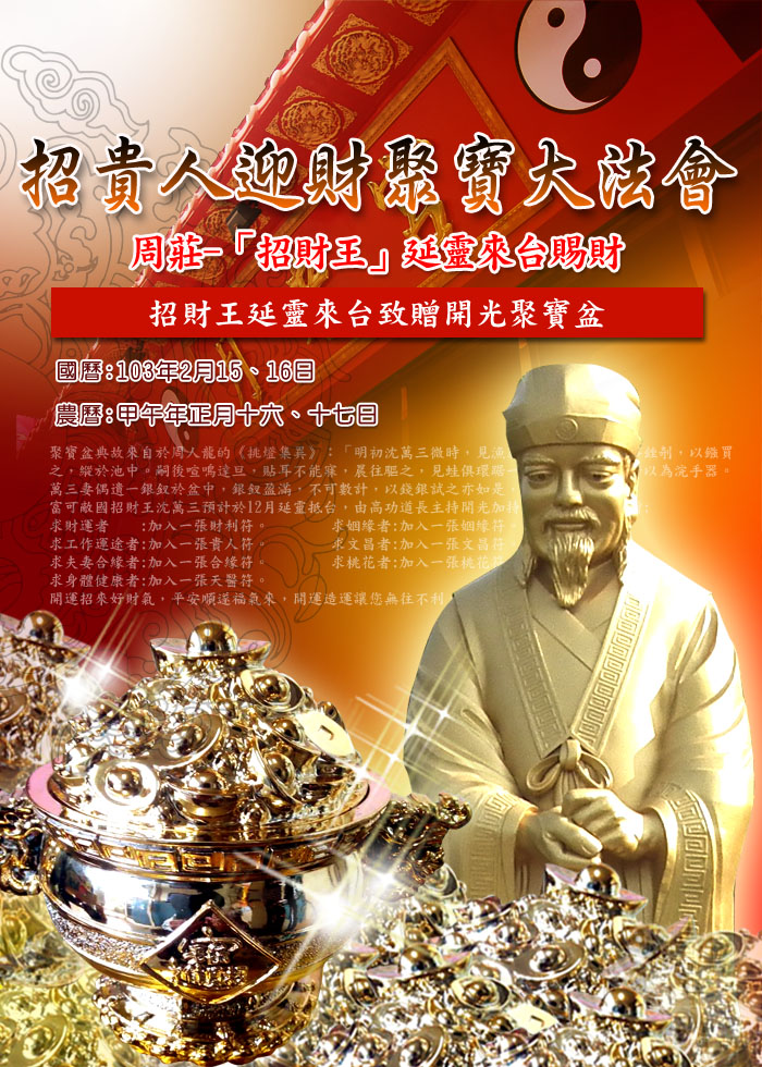 招貴人迎財聚寶大法會 招貴人迎財聚寶大法會